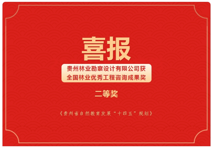 orange橘子平台荣获全国林业优良工程征询成就二等奖
